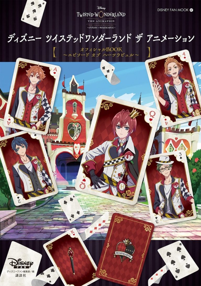 『ディズニー ツイステッドワンダーランド ザ アニメーション』オフィシャルBOOKが登場！ 特別付録はオリジナルクリアカードがなんと８枚！ ボイスキャスト8人のインタビューも。12月18日発売