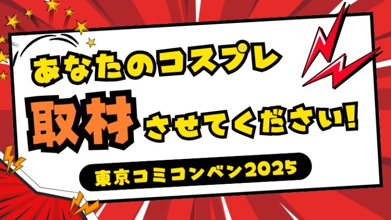 【 東京コミックコンベンション2025】あなたのコスプレ、取材させてください！