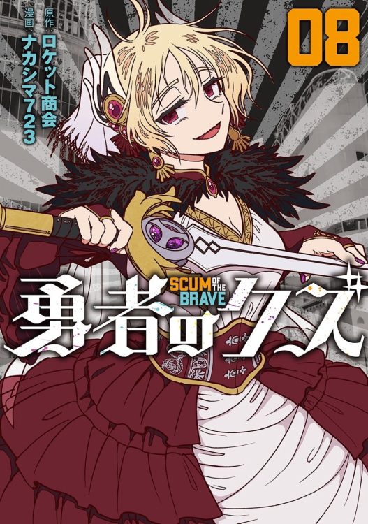 2026年1月よりアニメ放送！『勇者のクズ』8巻　12月18日発売