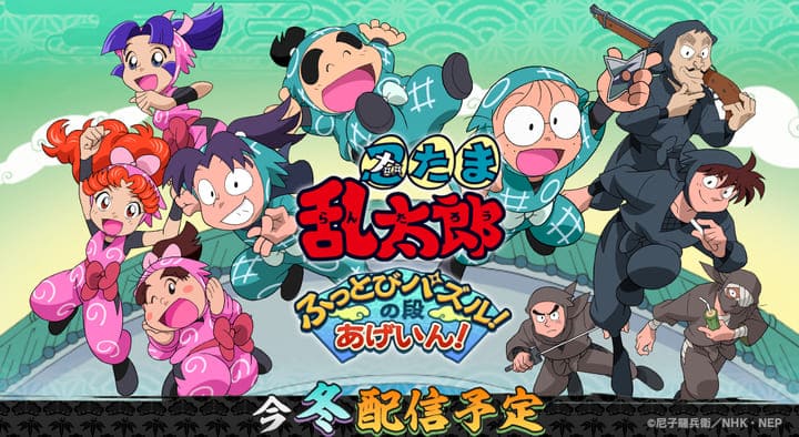 スマートフォン向けパズルゲーム『忍たま乱太郎 ふっとびパズル！の段 あげいん！』2025年冬リリース決定！