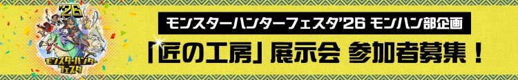 モンスターハンターフェスタ’26 モンハン部企画「匠の工房」展示会 参加者募集！