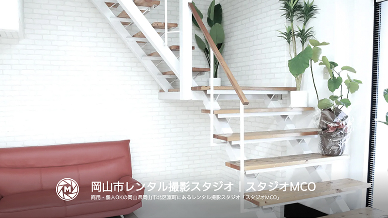 岡山市レンタル撮影スタジオ｜スタジオMCO