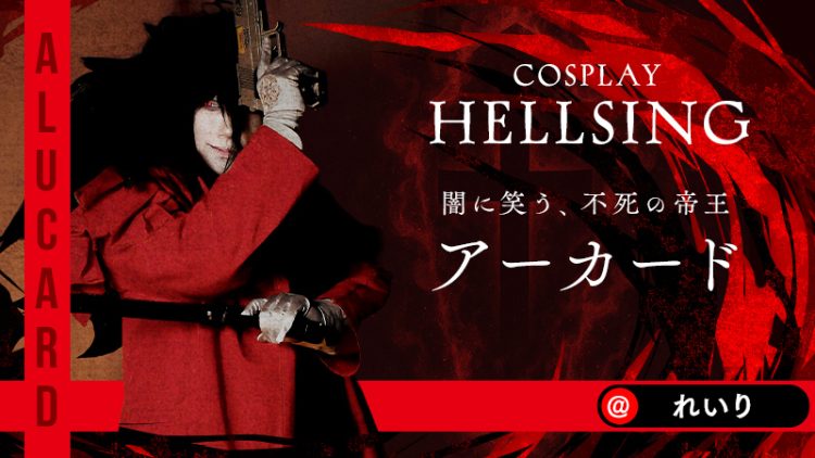 【HELLSINGコスプレ】コスプレイヤーれいりさんのアーカードが存在感の王すぎる！
