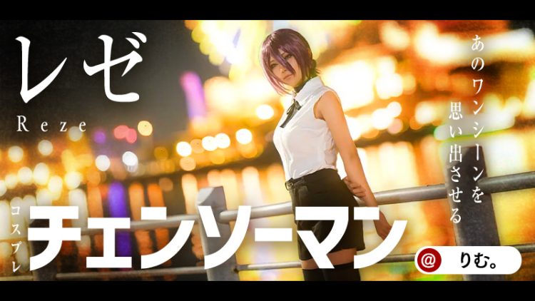 【チェンソーマン】りむ。さんのレゼがあのワンシーンを思い出させる!