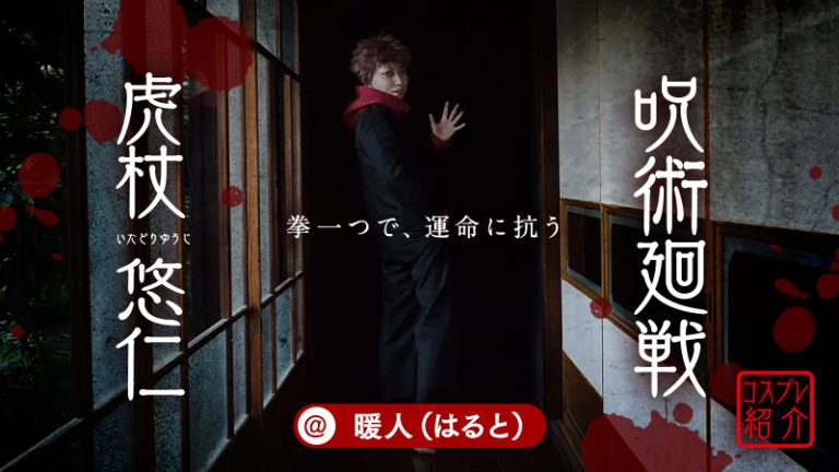コスプレ【呪術廻戦】暖人（はると）さんの虎杖悠仁が最高すぎる！
