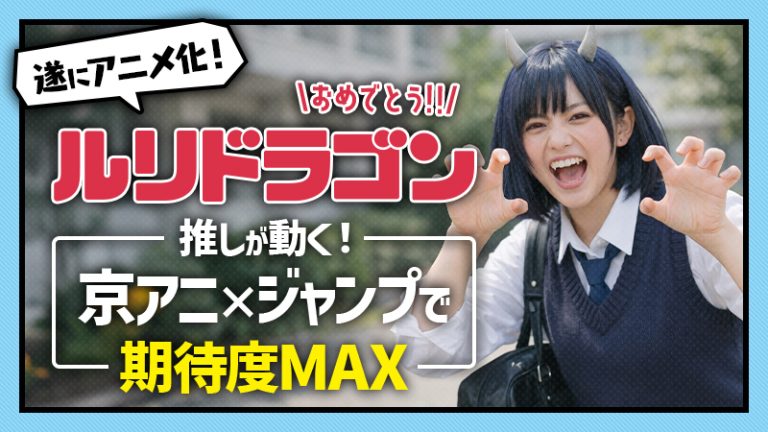 遂にアニメ化！【ルリドラゴン】推しが動く！京アニ×ジャンプで期待度MAX