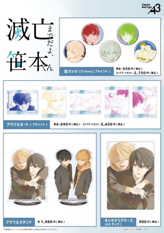 『滅亡までだよ、笹本くん』の公式イラストを使用した新作グッズが登場！　宮市と笹本の絶妙な距離感が描かれたイラストがお手元に