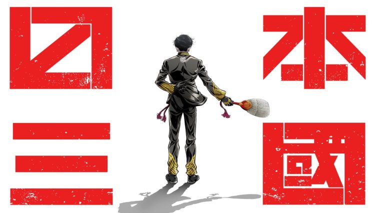 TVアニメ『日本三國』2026年4月放送決定！ティザービジュアル＆第1弾予告が解禁！