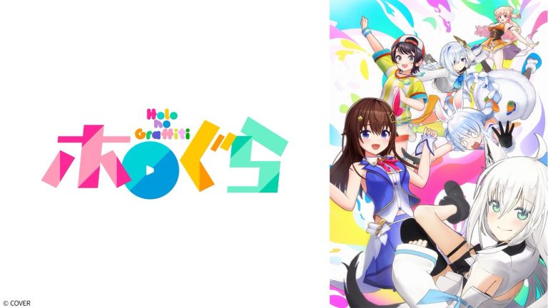 VTuberグループ「ホロライブ」の予測不能な日常がテレビに初登場!ショートアニメ『ホロのぐらふぃてぃ』が2026年2月1日(日)25:00よりアニマックスで放送開始!