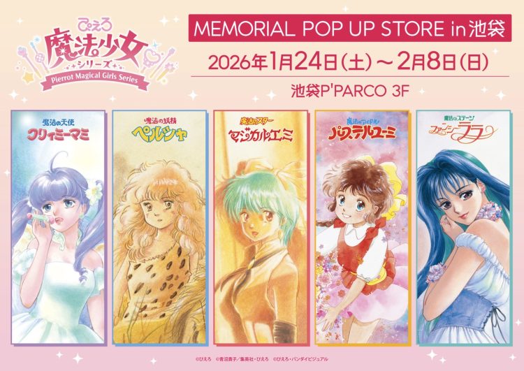 ぴえろ魔法少女シリーズ MEMORIAL POP UP STORE in 池袋　2026年1月24日より池袋P’PARCOにて期間限定オープン！