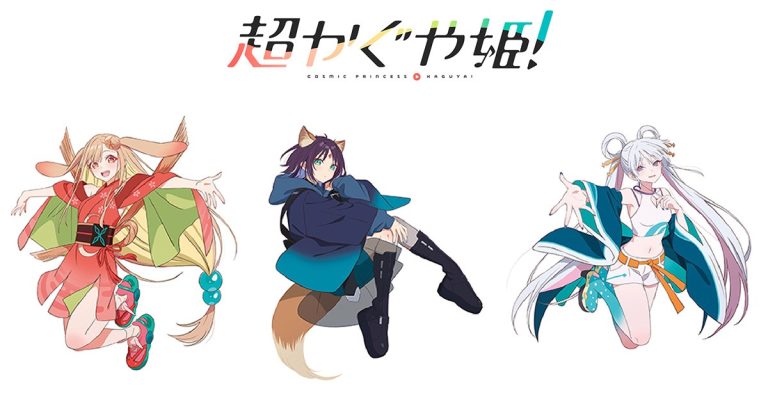 日本最古の物語『かぐや姫』×豪華ボカロPによるNetflixオリジナル映画『超かぐや姫！』の描き下ろしイラストを使用した新商品が1月24日発売！アニメイトでは、特典がもらえるフェアを開催!!