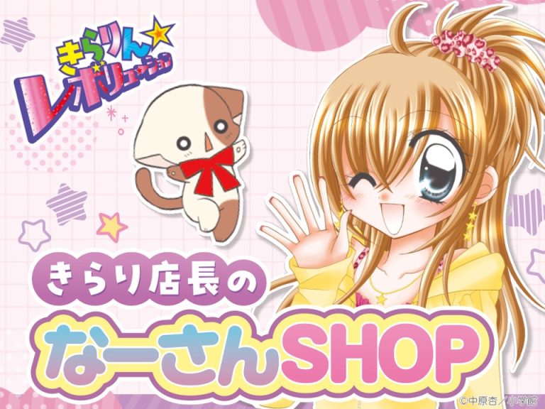 中原杏 画業25周年記念 『きらりん☆レボリューション』ポップアップショップ「きらり店長のなーさんSHOP」が2026年2月3日(火) より東京・大阪にて巡回開催!
