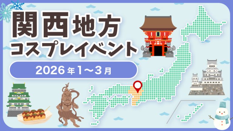 【2026年1月〜3月】関西・近畿地方コスプレイベントまとめ（コスプレイヤー・カメラマン必見）