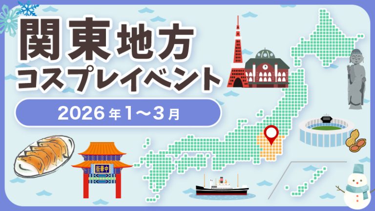 関東地方【2026年1月〜3月】コスプレイベントまとめ 一覧（コスプレイヤー・カメラマン必見）