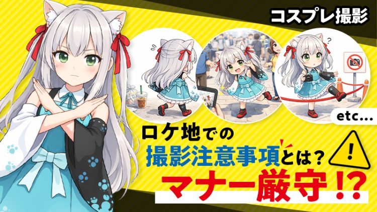 【 コスプレ撮影 】ロケ地での撮影注意事項とは？マナー厳守！？