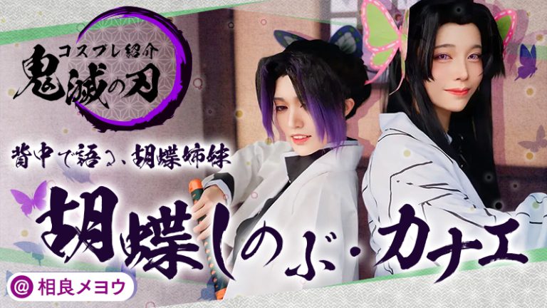 【鬼滅の刃】相良メヨウさんの胡蝶しのぶが姉妹パワーで儚すぎる！