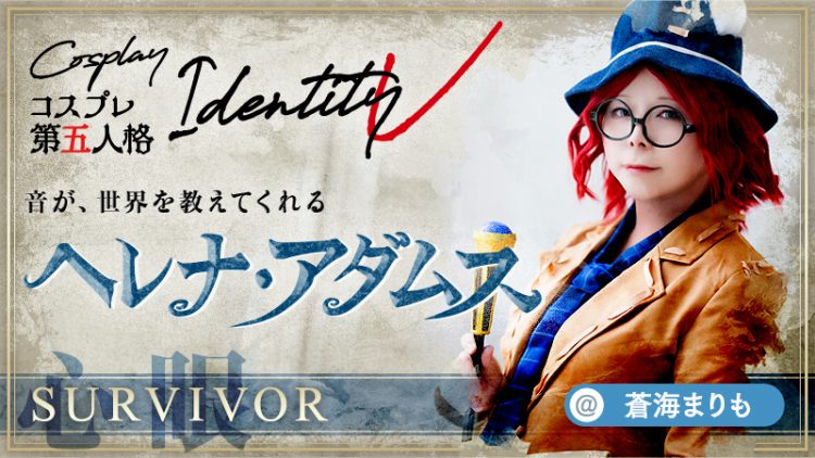 【IdentityV 第五人格 コスプレ】蒼海まりもさんの心眼がサバイバーすぎる！
