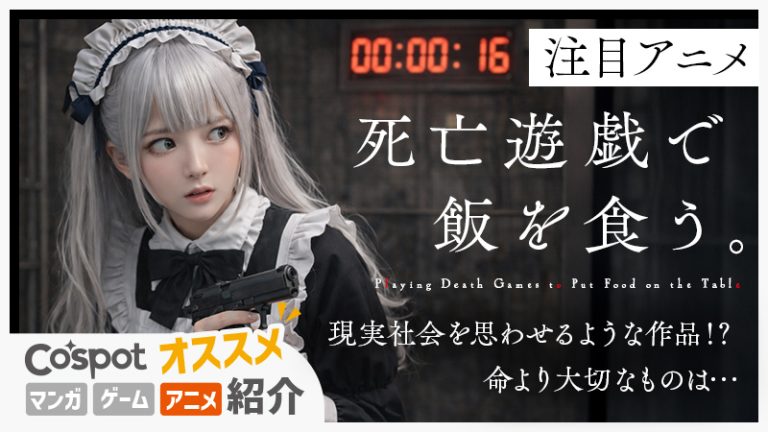 注目アニメ【死亡遊戯で飯を食う。】現実社会を思わせるような作品！？命より大切なものは...