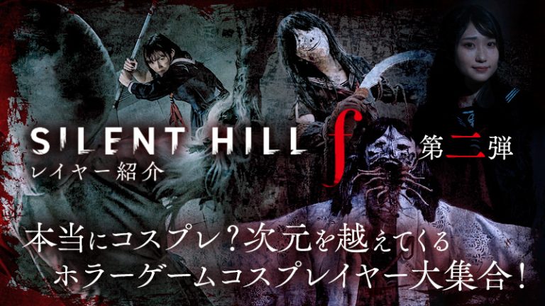 第二弾【サイレントヒルf】本当にコスプレ？次元を越えてくるホラーゲームコスプレイヤー大集合！