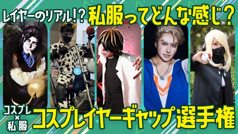 コスプレイヤーギャップ選手権【コスプレ×私服】レイヤーのリアル！？私服ってどんな感じ？