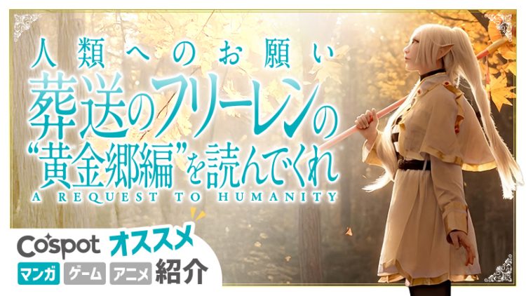 【人類へのお願い】葬送のフリーレンの「黄金郷編」を読んでくれ（ネタバレあり）
