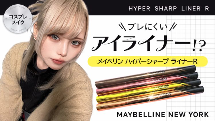 コスプレメイク【メイベリン ハイパーシャープ ライナーR"】ブレにくいアイライナー！？（あしゅら）-きゃらけん