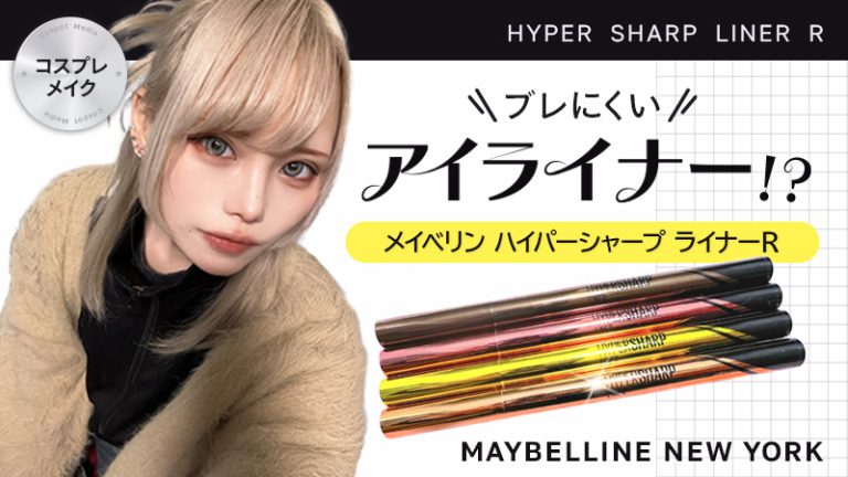 コスプレメイク【メイベリン ハイパーシャープ ライナーR"】ブレにくいアイライナー！？（あしゅら）-きゃらけん