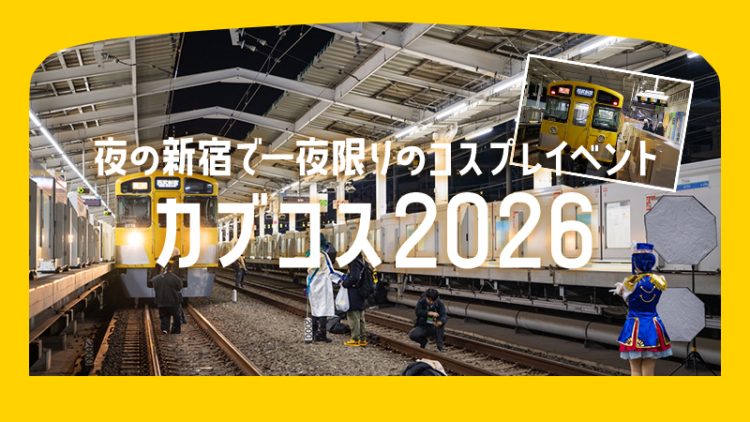 新宿でコスプレ撮影会【カブコス2026】線路で撮影！？一夜限りのレアなコスプレ体験イベント