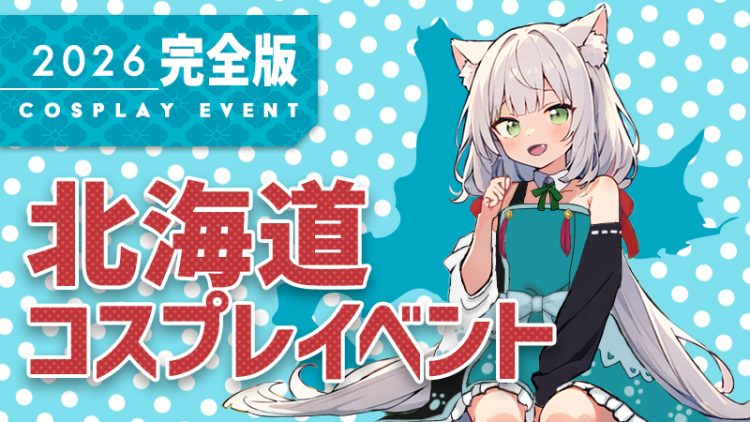 コスイベ 北海道【 2026年 完全版】コスプレイベントまとめ一覧（コスプレイヤー & カメラマン必見）