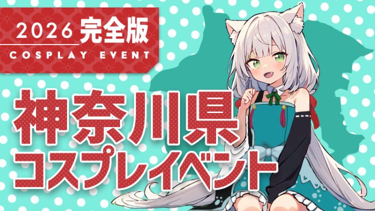 コスイベ 神奈川県【 2026年 完全版】コスプレイベントまとめ一覧（関東地方 コスプレイヤー & カメラマン必見）