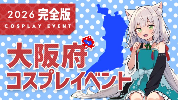 コスイベ大阪府【 2026年 完全版】コスプレイベントまとめ一覧（関西地方 コスプレイヤー & カメラマン必見）