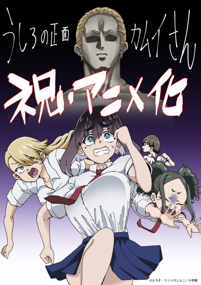 アニメレーベル『デレギュラ』によるプロデュース作品！『うしろの正面カムイさん』2026年夏TVアニメ化決定！