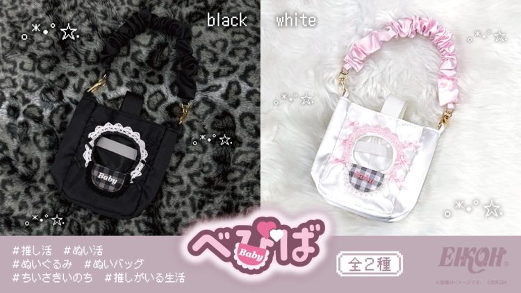 【推し活・ぬい活】推しのぬいぐるみを可愛く持ち運べる！推し活・ぬい活がもっと楽しくなる新商品「べびば」がエイコーから新登場