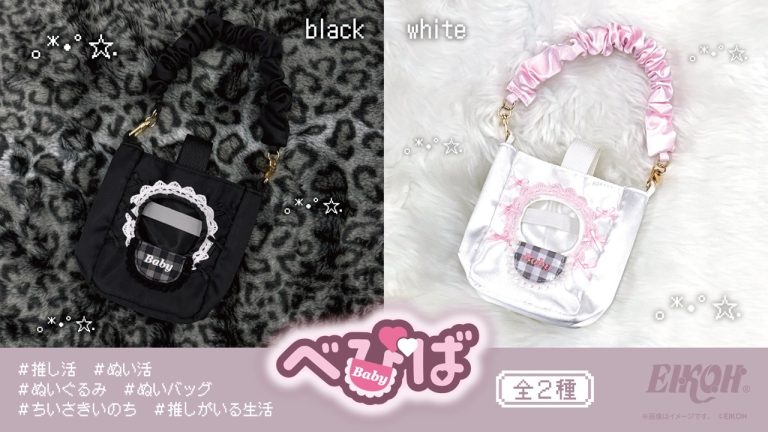 【推し活・ぬい活】推しのぬいぐるみを可愛く持ち運べる！推し活・ぬい活がもっと楽しくなる新商品「べびば」がエイコーから新登場