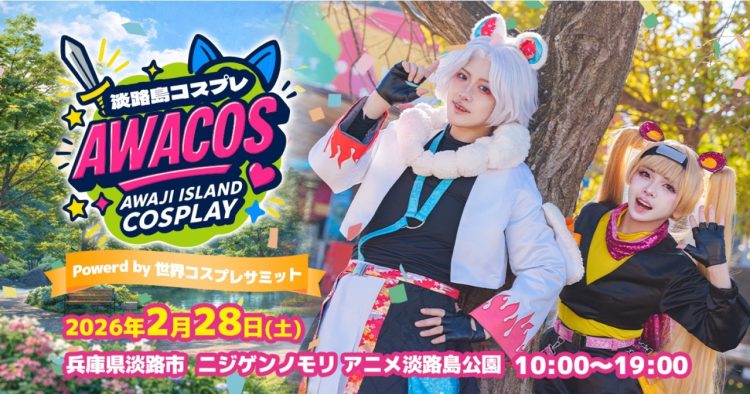 【追加開催決定】有名コスプレイヤーとの交流会を実施 『第2回 淡路島COSPLAY〜アワコス〜 Powered by 世界コスプレサミット』 2026年2月28日（土）開催