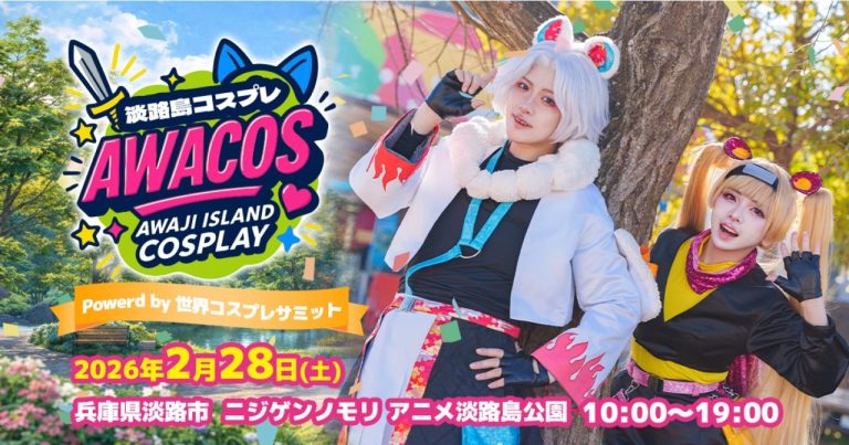 【追加開催決定】有名コスプレイヤーとの交流会を実施 『第2回 淡路島COSPLAY〜アワコス〜 Powered by 世界コスプレサミット』 2026年2月28日（土）開催