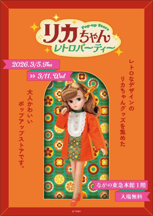 ★イベント情報★ 『リカちゃん POP-UP STORE レトロパーティー』が3月5日(木)～ながの東急百貨店にて開催決定！■Licca