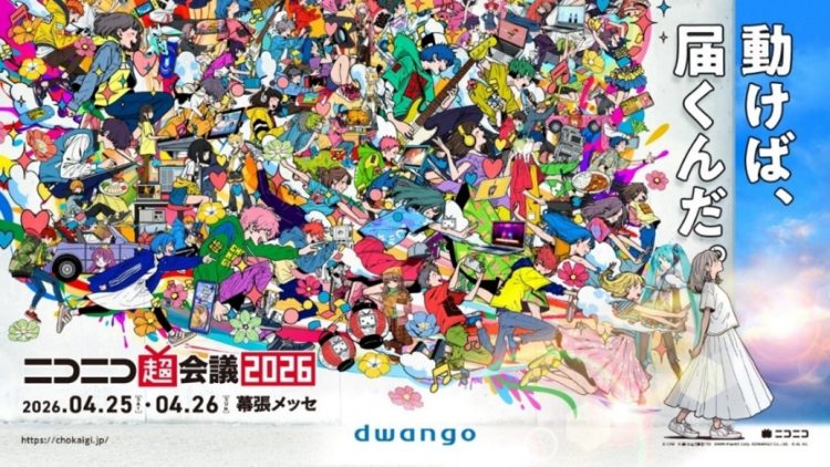 ＜2026年4月25日・26日開催＞2年ぶりの幕張メッセ全館使用 「ニコニコ超会議2026」企画発表第1弾