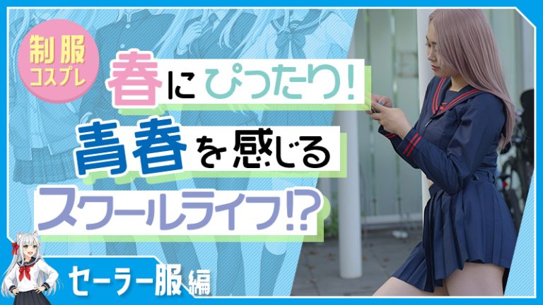 セーラー服編【制服コスプレ】春にぴったり！青春を感じるスクールライフ！？