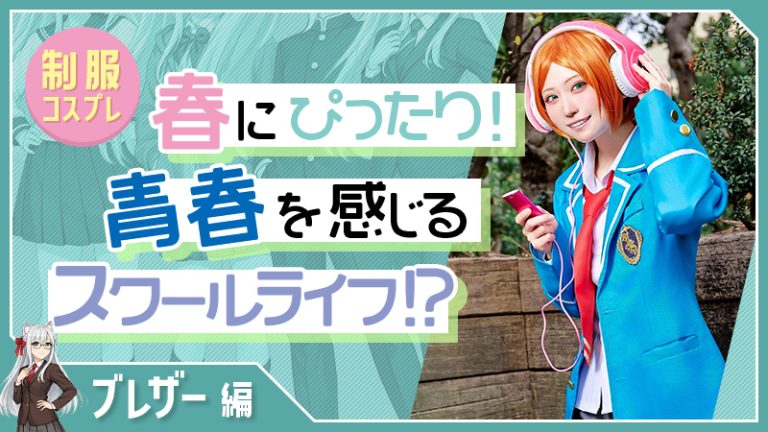 ブレザー編【制服コスプレ】春にぴったり！青春を感じるスクールライフ！？