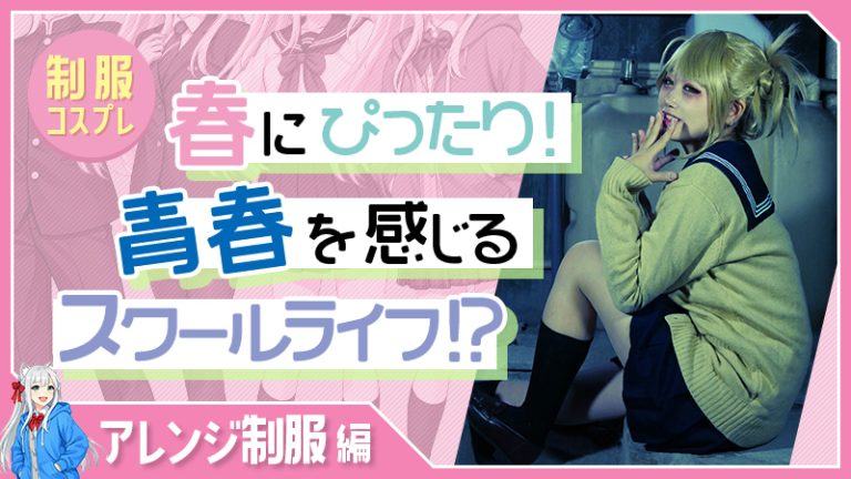 アレンジ制服編【制服コスプレ】春にぴったり!青春を感じるスクールライフ!?