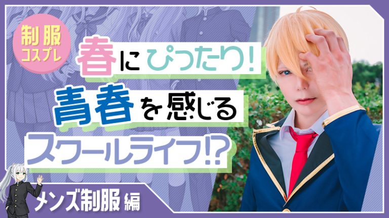 メンズ制服編【制服コスプレ】春にぴったり!青春を感じるスクールライフ!?男装コスプレイヤーにおすすめ!
