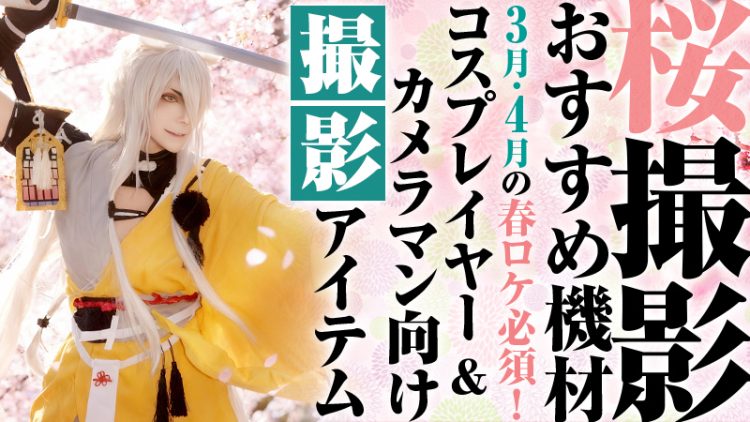 【桜撮影おすすめ機材】3月・4月の春ロケ必須！コスプレイヤー＆カメラマン向け撮影アイテム