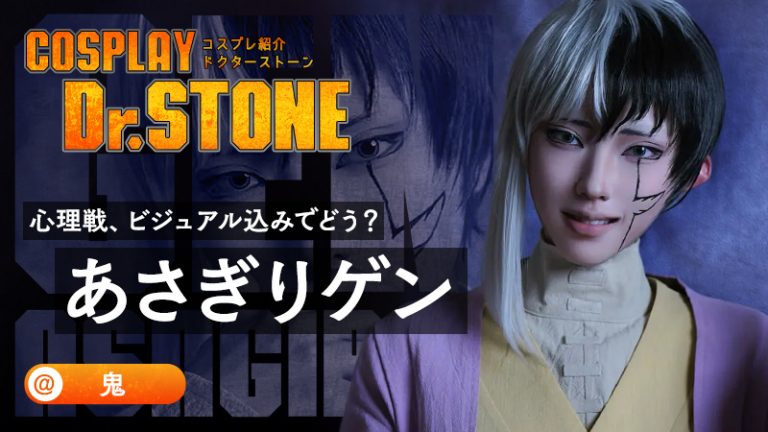 【Dr.STONEコスプレ】コスプレイヤー鬼さんのメンタリストゲンがジーマーでゴイスー！