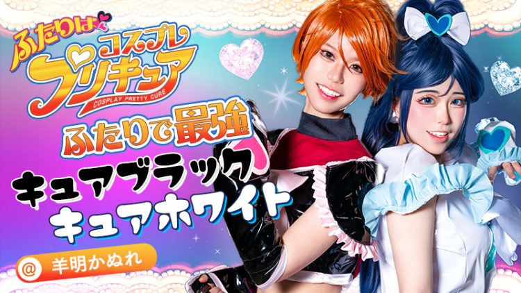 【ふたりはプリキュア】羊明 かぬれさんのキュアホワイトが最強すぎる！！