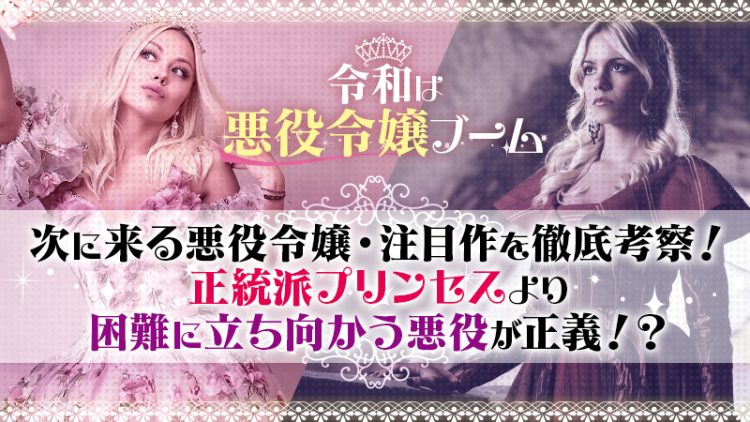 令和は悪役令嬢ブーム【2026年 漫画】次に来る悪役令嬢・注目作を徹底考察！正統派プリンセスより困難に立ち向かう悪役が正義！？