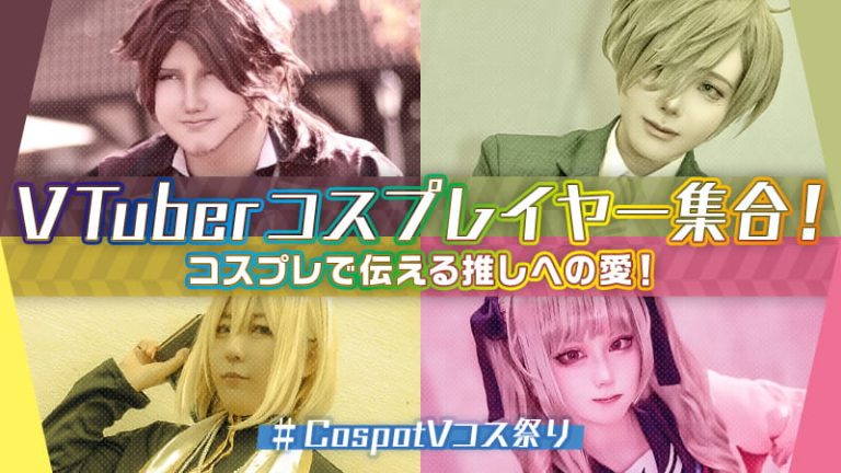Vtuberコスプレイヤー集合!【#CospotVコス祭り】コスプレで伝える推しへの愛!