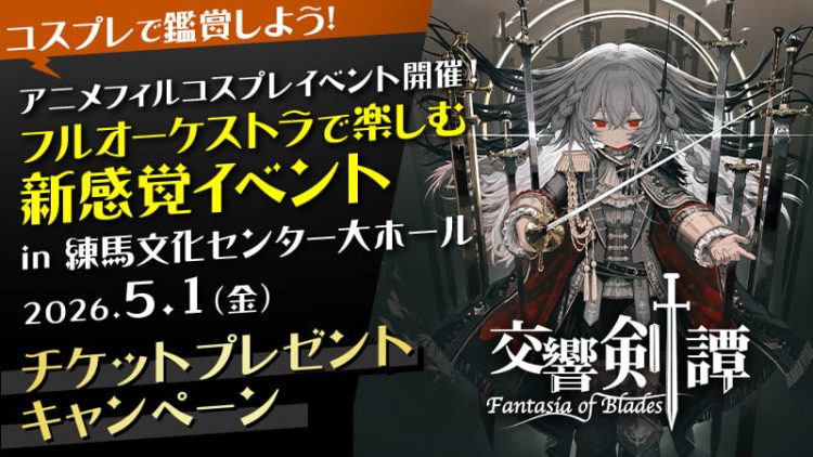 コスプレイベント×オーケストラ【 池袋アニメーションフィルハーモニー  《交響剣譚-Fantasia of Blades-》】鑑賞コスプレチケットプレゼントキャンペーン in 練馬文化センター大ホール（Cospot Media）