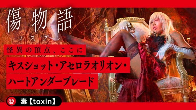 【傷物語】毒【toxin】さんのキスショットが美しすぎる！怪異の王の妖艶さを完全再現