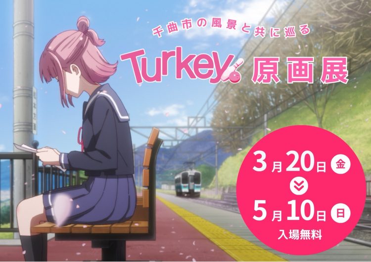 「訪れてみたい日本のアニメ聖地88」2026年版に選出！アニメ「Turkey!」原画展を3月20日（金・祝）より聖地・姨捨（おばすて）で開催決定！！
